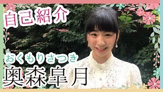 【奥森皐月】スターダストプロモーション制作3部～自己紹介編～