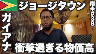 ジョージタウン34歳ひとり旅🇬🇾急成長で意味不明な物価高のガイアナ【南米#38】2023年6月9日〜13日