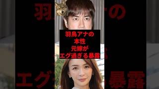 羽鳥アナの本性、元嫁がエグすぎる暴露