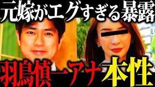 【羽鳥アナがそんなことを...】1人目の奥さんが衝撃の暴露。羽鳥慎一アナの本性が衝撃すぎた！