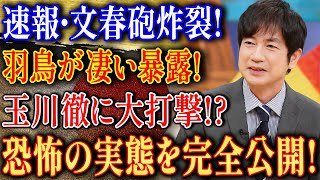なぜ降板？玉川徹を羽鳥慎一が激怒した舞台裏！『もう出ないで下さい』と言わせた「モーニングショー」での“放送事故”と鈴木大臣討論の全貌…文春砲が暴いた玉川の闇。
