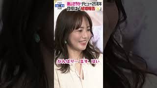 【 磯山さやか 】デビュー25周年 理想の男性は「ほどよく出張がある人」