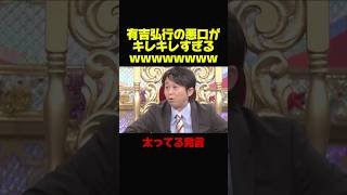 【有吉弘行VS磯山さやか】悪口がキレキレで尖りすぎてるw #お笑い #芸人 #おもしろ #有吉弘行 #有吉 #修羅場