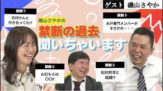 「芸能界の全てを知る女・磯山さやか！伝説のエピソードを続々披露」爆笑問題のコント 第187話