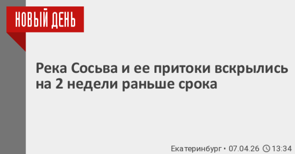 Река Сосьва и ее притоки вскрылись на 2 недели раньше срока
