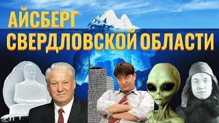 АЙСБЕРГ по СВЕРДЛОВСКОЙ ОБЛАСТИ