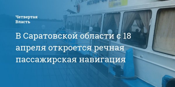 В Саратовской области с 18 апреля откроется речная пассажирская навигация