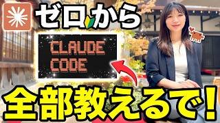 【超入門】初心者でもスグに使えるClaude Codeの基礎と神活用を徹底解説するで！