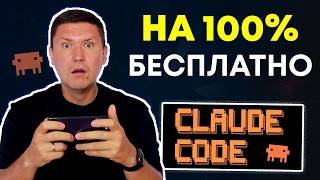 Claude Code бесплатно: бесплатный AI-агент для работы без ограничений (полная инструкция)