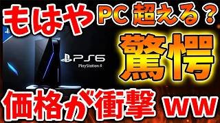 【SONY】流石にPS6の価格が高すぎて誰が買えるのか？と話題に。PS５値上げの影響で15万円か？【紅の砂漠/スクエニ/ドラクエ7/リイマジンド//switch2/PS5/RTA/