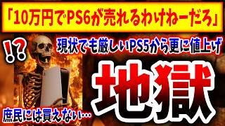 【やめておけ】PS6さん、2027年後半に発売開始とか言われてるけど、、、（障壁、障壁5、PS5pro、PlayStation 5、sony、ソニー、SIE）