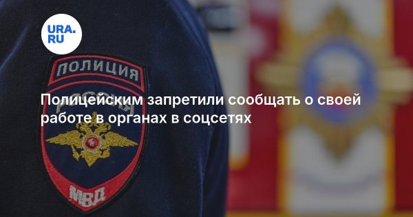 Полицейским запретили сообщать о своей работе в органах в соцсетях