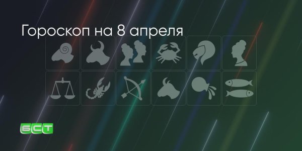 Гороскоп на 8 апреля: какому знаку не помеша&