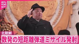 【北朝鮮】8日朝に短距離弾道ミサイル数発発射と韓国軍が明らかに  日本の安全に影響なし