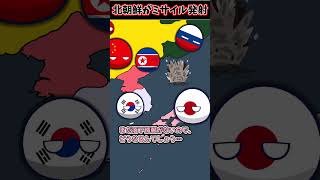 【速報】北朝鮮から日本海へミサイル発射　#ポーランドボール