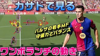 カサドで見るワンボランチの動き！バルサの若手守備的MF。