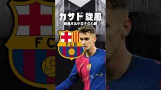バルサをクビ直前だった男が覚醒中 #海外サッカー #バルセロナ #ラリーガ