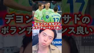 【バルセロナ】デヨングとカサドのボランチは良いコンビ。【レオザ切り抜き】