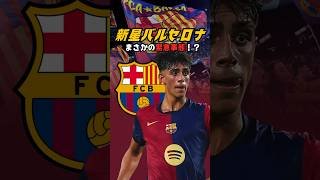 バルセロナに緊急事態発生！？ #海外サッカー #バルセロナ #ヤマル #ベルナル