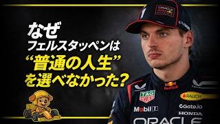 なぜマックス・フェルスタッペンは“普通の人生”を選べなかったのか　-父との関係が作った、その強さの正体-
