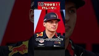 【F1解説】1分で分かるマックス・フェルスタッペン選手 #automobile #f123 #f123game