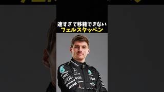 速すぎて移籍できないフェルスタッペン #エフワン #f1 #formula1 #レース #車