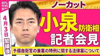 【会見ノーカット】閣議後　小泉防衛相 記者会見「予備自衛官の兼業の特例に関する法律案について」 ──政治ニュース（日テレNEWS）