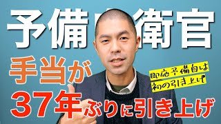 37年ぶり！予備自、即応予備自の待遇も大幅に改善！！/ 任期制満了退職→予備自で進学費用も手厚くサポート【進学支援給付金】