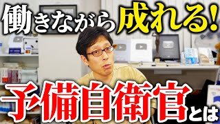 抑止力のために予備自衛官になりませんか！充足率7割で予備自衛官が足りない！