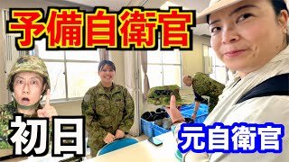 元自衛官が【予備自衛官の訓練】初めて行ってみた！初日レポート①