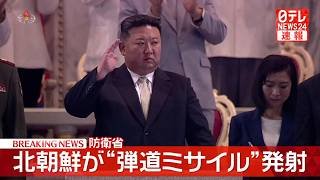 【速報】北朝鮮から発射された“弾道ミサイル”すでに落下か　防衛省（日テレNEWS LIVE）