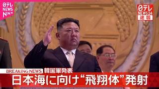 【速報】北朝鮮が日本海に向け何らかの飛翔体発射～韓国軍