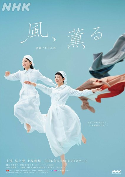 「感情の無い人形のよう」朝ドラ『風、薫る』に厳しい声も…『ばけばけ』からの3つの変化に視聴者困惑（ピンズバNEWS） - Yahoo!ニュース