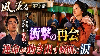 🌸衝撃の再会…りんと信勝が東京で対面😱運命が動き出す瞬間に涙💔✨【風、薫る 第9話】