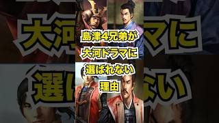 島津4兄弟が大河ドラマにならない理由#shorts