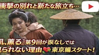 😭衝撃の別れと新たな旅立ち…『風、薫る』第9回が涙なしでは見られない理由💔🌿東京編スタート！