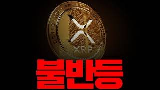 리플 비트코인 20배.. XRP 300원 수준 '곧' 터질 상황.. 진짜입니다.