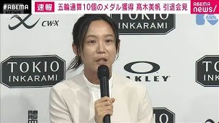 五輪通算10個のメダル獲得 スピードスケート・高木美帆が引退会見「パッションが…」(2026年4月6日)