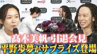 【髙木美帆 引退会見】サプライズでスノーボードの平野歩夢が登場「とてもびっくりしていて頭が真っ白」