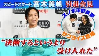 【決断するというより受け入れた】スピードスケート高木美帆 引退会見｜スノボ平野歩夢がサプライズ登場！｜姉の那菜さんも質問「また美帆さんに会えますか？」