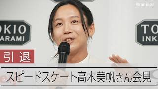 スピードスケート女子の高木美帆さん引退会見　語った引退への思い