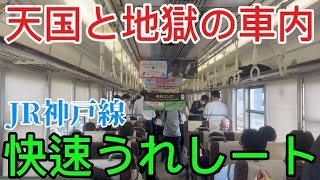 混雑の差が凄いw！通学でJR神戸線 快速うれしートに乗車してみた！