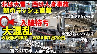 【#jr神戸線】早朝の人身事故で大遅延を引き起こし、ラッシュ直撃。雪を付けた電車が次々に入線待ちの大阪駅　乗務員手配も間に合わず…乗り場変更など大混乱　2026年1月30日8時16分～