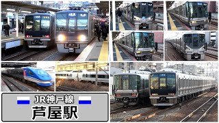 【JR神戸線】朝ラッシュ時の芦屋駅にて／2026年1月　#KAZUの鉄道館