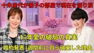 十朱幸代が徹子の部屋で現在を語り涙 ! あの大物歌手との婚約直前での破局の理由に涙が零れ落ちた…郊外の小さな家で犬とひとり暮らす彼女が、すべてを手放した本当の理由とは?