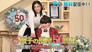 徹子の部屋50周年SP ＜ #宇多田ヒカル ＞完全版！｜#徹子の部屋 #TVer で限定配信中！