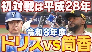 【なんかエモい…】「ドリスvs筒香」平成28年に初対戦の2人の対戦がいまだに見られるなんて…阪神タイガース密着！応援番組「虎バン」ABCテレビ公式チャンネル
