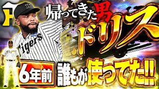 くっそ久々の阪神ドリスきたぁぁあああ！！ww【プロスピA】# 1817