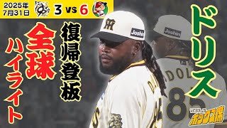 【ドリス ついに復帰登板！】1イニングを無失点に抑える！登場から3アウトまで全球見せます！（2025年7月31日 阪神ー広島） #サンテレビボックス席