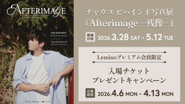 “顔天才”韓国人気歌手で俳優チャウヌ(ASTRO)、ビハインド写真展「Afterimageー残像ー」Leminoプレミアム限定チケットプレゼントキャンペーン実施